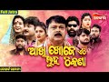 Akhi Khoje Ethi Luha Thikana ଆଖି ଖୋଜେ ଏଠି ଲୁହ ଠିକଣା FULL JATRA K