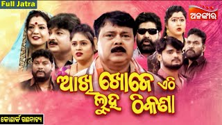 Akhi Khoje Ethi Luha Thikana - ଆଖି ଖୋଜେ ଏଠି ଲୁହ ଠିକଣା | FULL JATRA | Konark | Alankar TV