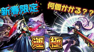 【モンスト】最強新春超獣神祭限定キャラ「リンネ」を2年間貯めた無課金オーブ10000個で運極にする！#モンスト
