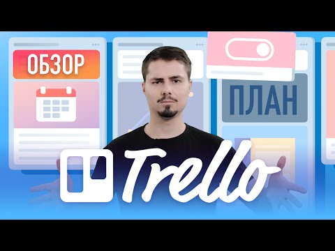 , title : 'Обзор Trello - Лучший инструмент для планирования и продуктивности / Как использовать'