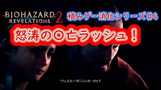 【積みゲー消化シリーズ】バイオハザードリベレーションズ2♯4【BIOHAZARD REVELATIONS 2】