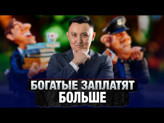 Богатые заплатят больше: налоговая реформа в действии