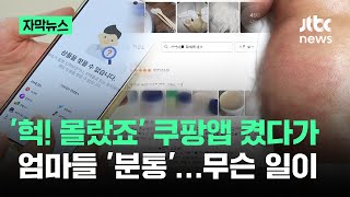 [자막뉴스] '헉! 몰랐죠' 쿠팡앱 켰다가 엄마들 '분통'…무슨 일이 / JTBC News