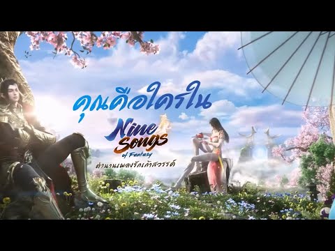 [Nine Songs of Fantasy] เตรียมพร้อมเข้าสู่ CBT วันที่ 16-18 สิงหาคมนี้ !!