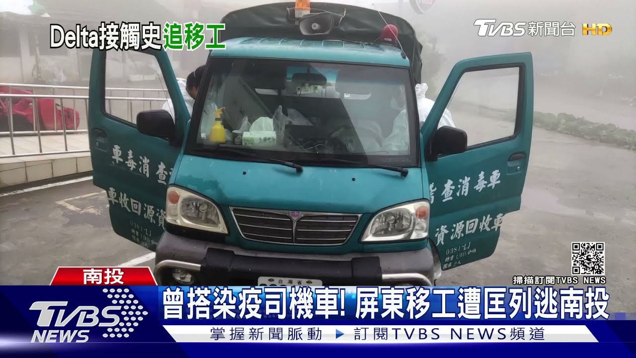 曾搭Delta司機車! 屏東移工逃南投種蔬菜