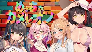 【#めっちゃカメレオン】視聴者参加型🎨みんなでボディペイントしてかくれんぼ…💕【#左曲がりのエビ】