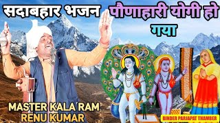 Download lagu (सोहाता नगर की शोभा) BABA BALAK NATH BHAJAN बाबा बालक नाथ जी का भजन MASTER KALA RAM RENU KUMAR mp3 Download lagu (सोहाता नगर की शोभा) BABA BALAK NATH BHAJAN बाबा बालक नाथ जी का भजन MASTER KALA RAM RENU KUMAR mp3