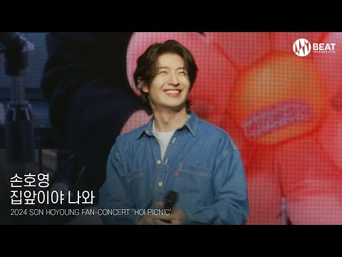 손호영 '집앞이야 나와' (2024 SON HOYOUNG FAN-CONCERT #봄이왔호영)