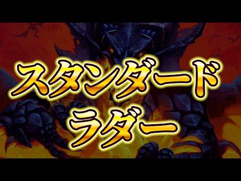 今週末はMT【スタンダードラダー】【ハースストーン】