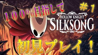 ついにあの神ゲーの新作をやっていく！！＃１「ホロウナイト　シルクソング」
