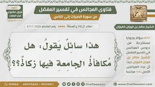 [2936- 4717] هل مكافأة الجامعة فيها زكاة؟