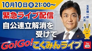 【緊急開催】10/10(金)21:00～玉木代表ライブチャット配信（自公連立解消を受けて）