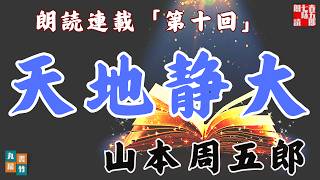 【天地静大　第十回】(下巻です)山本周五郎の傑作長編〜毎週土曜夜八時〜　　朗読時代小説　　読み手七味春五郎　発行元丸竹書房