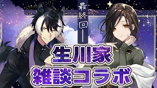 【雑談】生川家、コラボ最終回＿＿＿＿＿＿。✨最後に告知あり✨【影山シエン/白雪巴/にじさんじ】