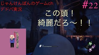#22[PS4版]にゃん？とぽんちゃんのDead by Daylight