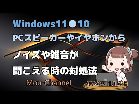 Windows11●10●PCスピーカーやイヤホンからノイズや雑音が聞こえる時の対処法