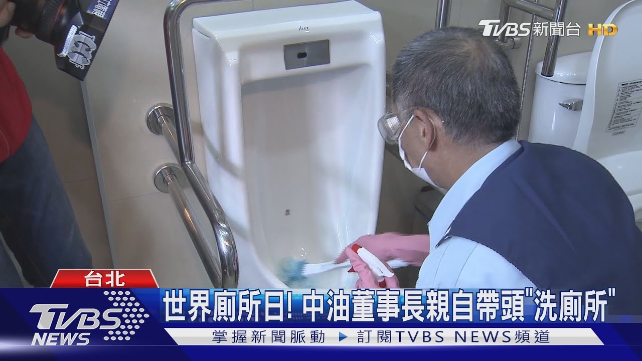 響應11/9「世界廁所日」! 中油董事長親自帶頭「洗廁所」