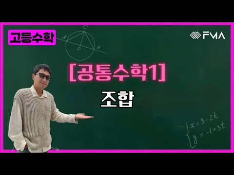 고등수학 공통수학1 - 조합