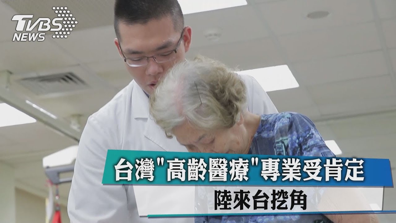 台灣「高齡醫療」專業受肯定 陸來台挖角