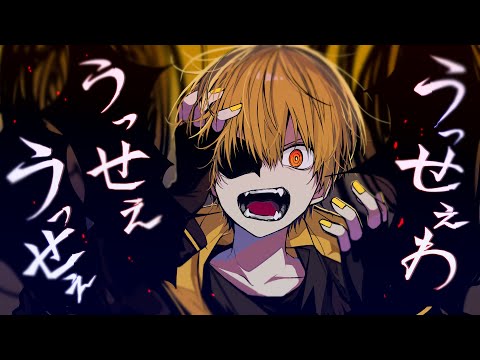 うっせぇわ/るぅと【歌ってみた】