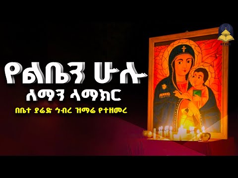 🔴የልቤን ሁሉ ለማን ላማክር | በቤተ ያሬድ ኅብረ ዝማሬ የተዘመረ