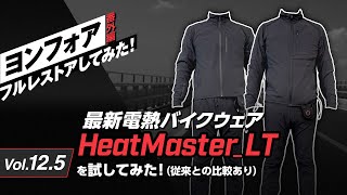 真冬のツーリングも怖くない！最新電熱ウェア『Heat Master_LT』の威力とは!?さらに従来のHEATMASTERとの比較あり！