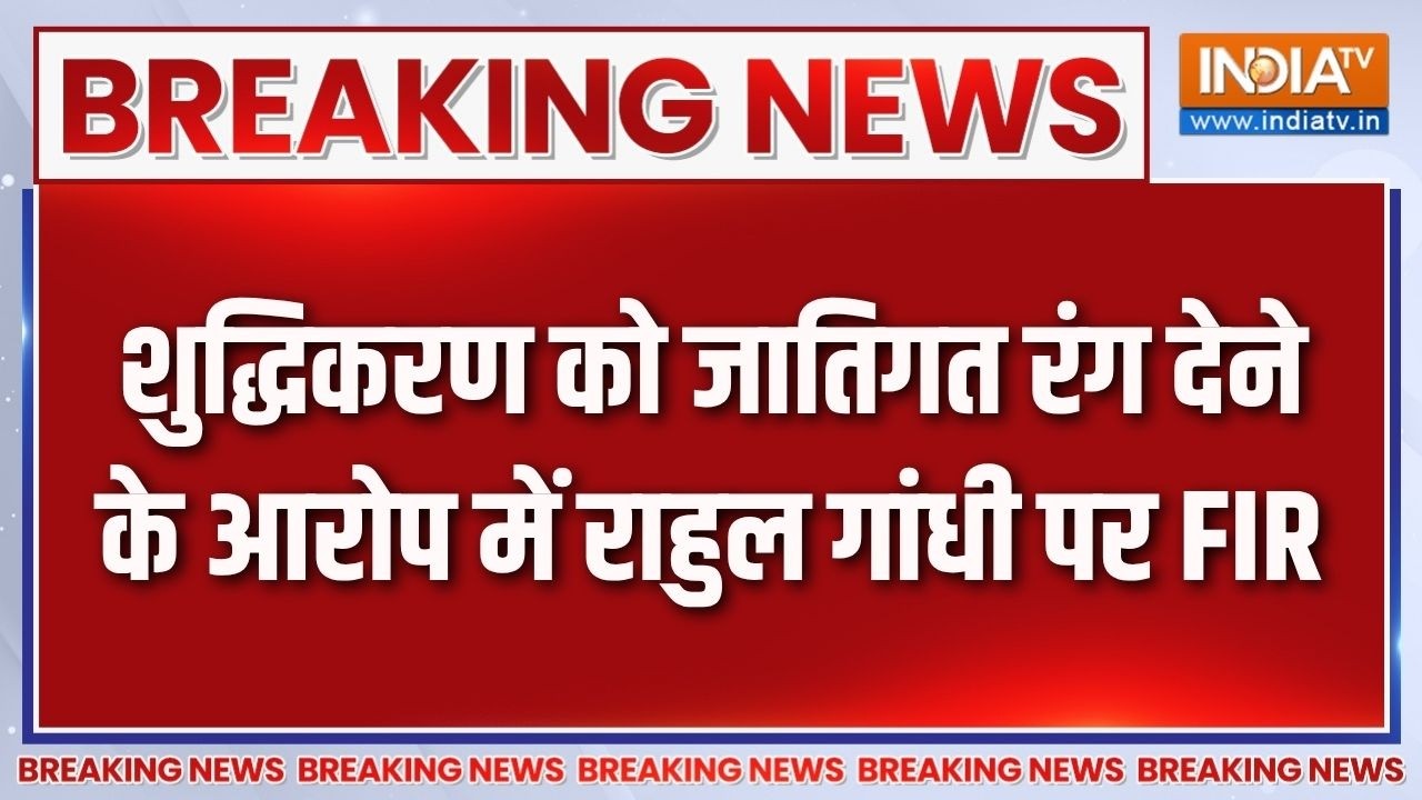 FIR on Rahul Gandhi: शुद्धिकरण को जातिगत रंग देने के आरोप में राहु