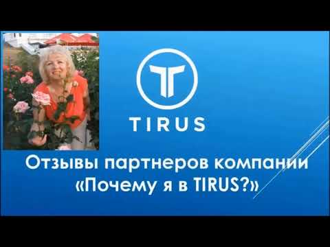 ЧЕСТНО И ОТКРОВЕННО О TIRUS !!!