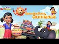 PONGAL 2025 பொங்கலோ பொங்கல் பாடல் சுட்டி கண்