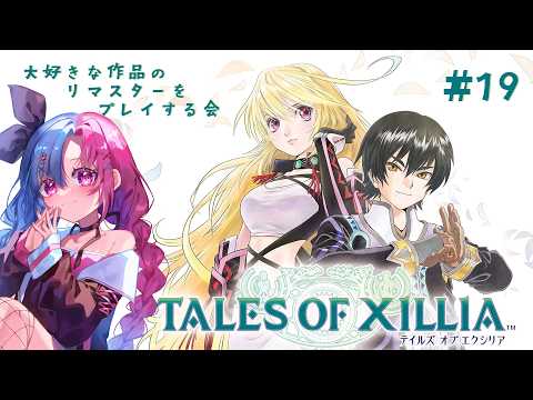 【テイルズ オブ エクシリア リマスター】次回でラスト!ミラはいったいどうなるの~!? #19 【新人VTuber/ササメユキ】