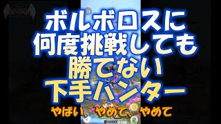 【モンハンNow】下手すぎてボルボロスに敗北するハンター