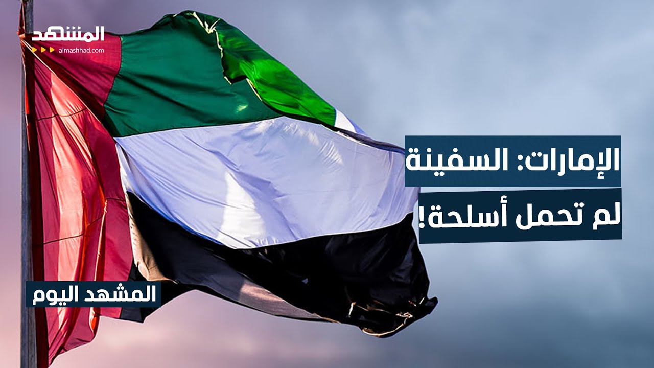 الإمارات تؤكد حرصها على أمن السعودية وتدعو للتعامل بمسؤولية مع تطورات اليمن!