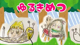 ゆるきめつ ★ 手書き 鬼滅の刃 アニメ ★ かたつむり きめつのやいば 竈門禰豆子