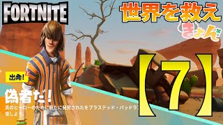 命を救う旅【世界を救え】フォートナイトPVE【イベント 偽物だ！】ベンチャー