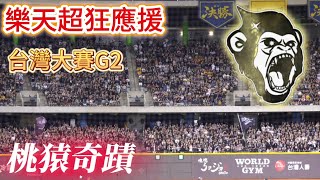 台灣大賽G2 樂天超狂應援看完再睡 不看睡不著 #樂天桃猿 #啦啦隊