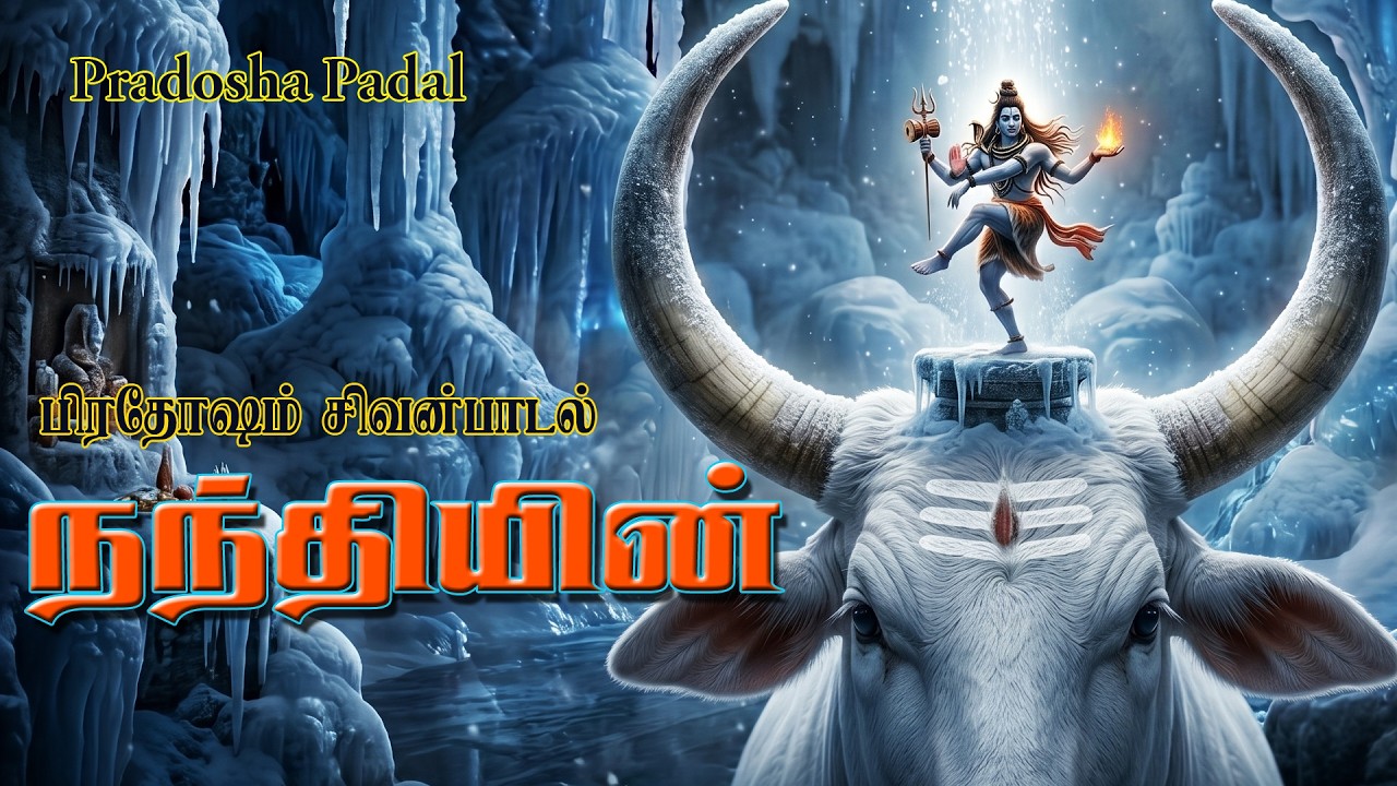 பிரதோஷ கால நேரத்திலே நந்தியின் கொம்பின் நடுவே |  மனம?