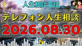 【テレフォン人生相談】🎇2026年08月30日