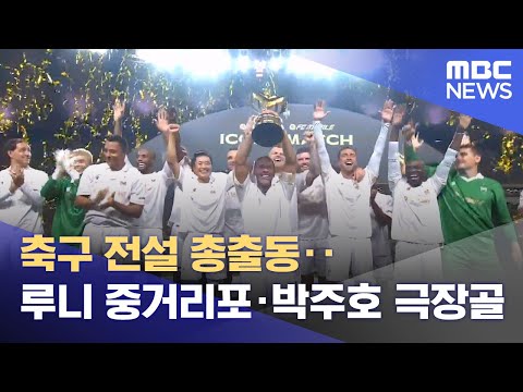 축구 전설 총출동‥루니 중거리포·박주호 극장골