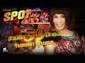 SPOT จินตหรา พูนลาภ Jintara Poonlarp รวมฮิต 39 ปีทอง