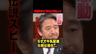 榛葉賀津也と祖母の遺言「政治の究極とは」約束をした日