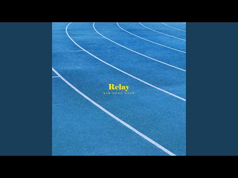릴레이 (Relay)