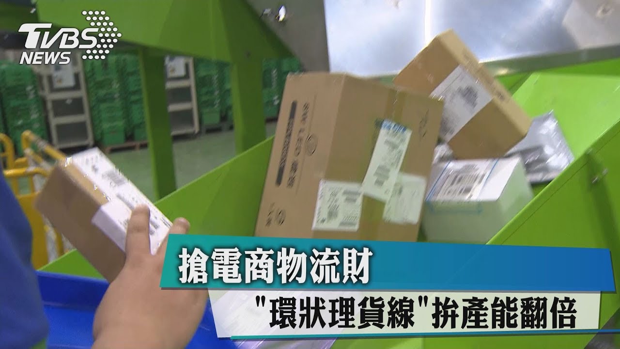 搶電商物流財　「環狀理貨線」拚產能翻倍