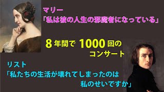 Download lagu 【リストの生涯と作品４】ヴィルトゥオーゾ時代〜マリー・ダグーとの日々と別れ、そして８年間で１０００回のコンサート mp3