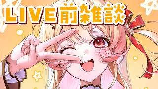 音乃瀬奏 - 【LIVE前雑談】明日が誕生日！！！おまえらの熱気を浴びたい【音乃瀬奏】#hololiveDEV_IS #ReGLOSS