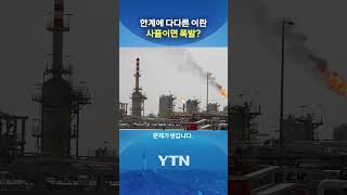 사흘 뒤 폭발? #shorts / YTN