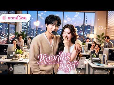 CEOสาวแอบซ่อนตัวตน! แกล้งแต่งงานกับหนุ่มออฟฟิศเพื่อหนีปัญหา กลับได้รักจริงแบบไม่ทันตั้งตัว!