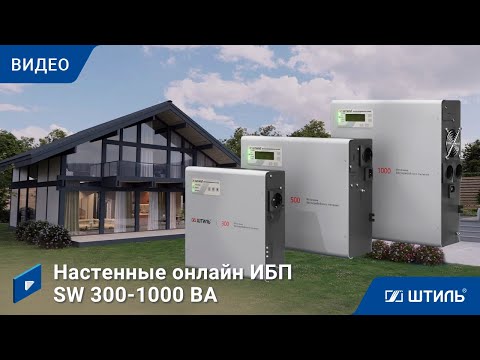 Миниатюра изображения товара ИБП Штиль SW300L