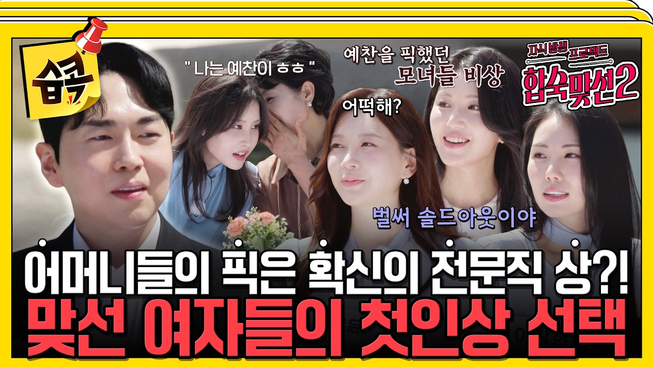 [#습콕📌] ✨합숙맞선 시즌2 맞선 남녀들의 첫 만남!✨ 첫인상 선택부터 겹쳐버린 어머니들의 픽?! #자식?
