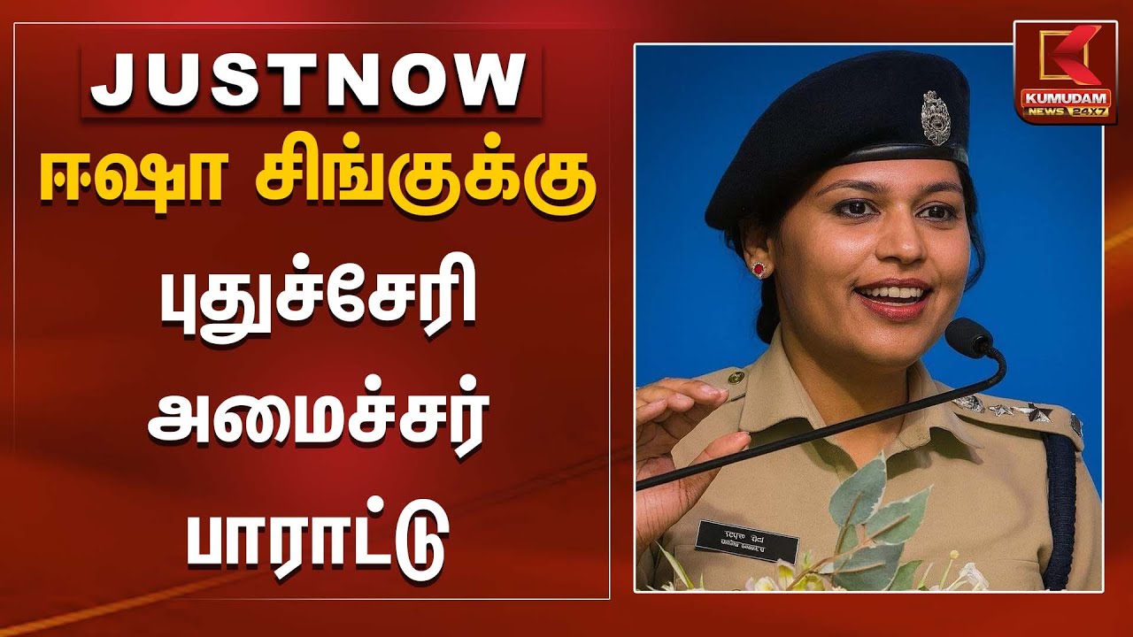 Isha Singh IPS | ஈஷா சிங்குக்கு புதுச்சேரி அமைச்சர் பாராட்டு | Kumudam News
