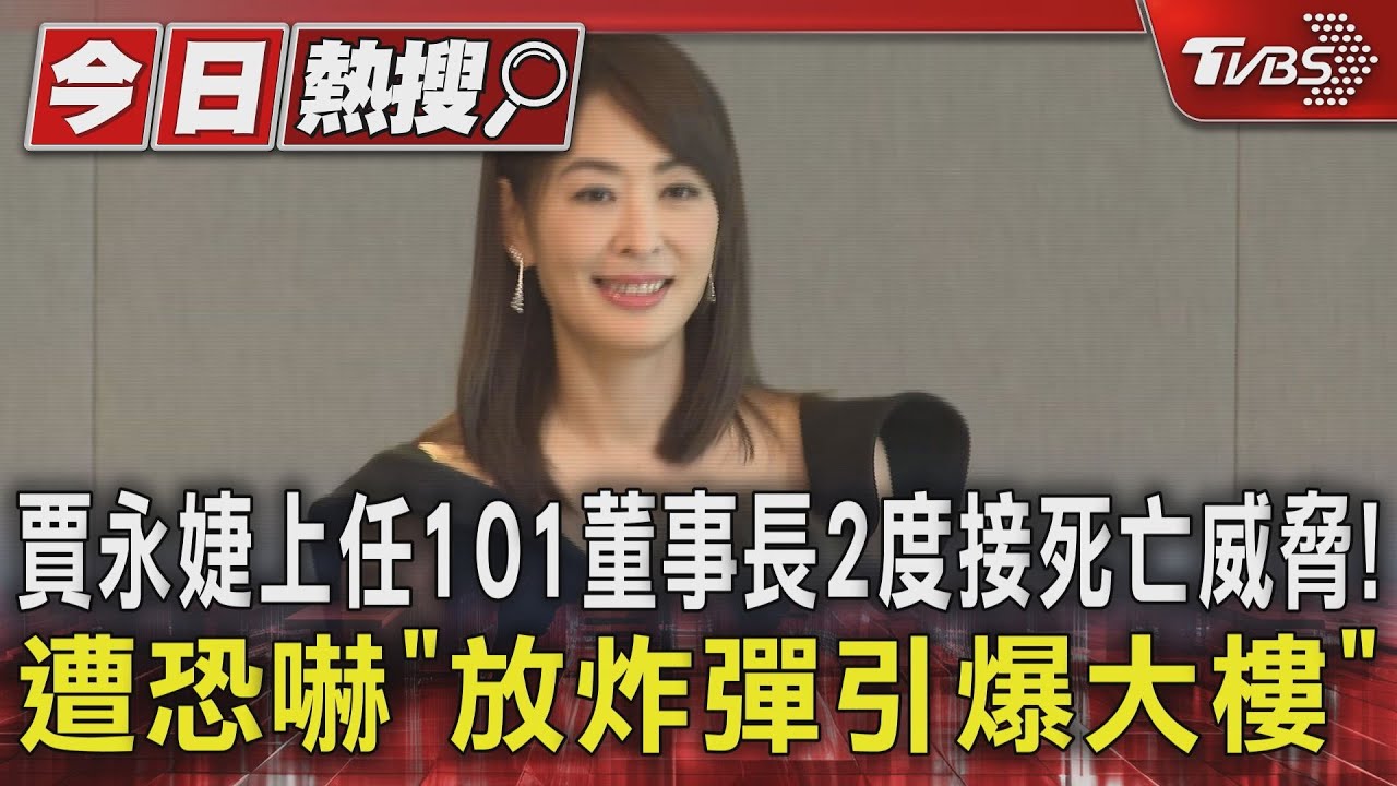 賈永婕上任101董事長 2度接死亡威脅!遭恐嚇「放炸彈引爆大樓」
